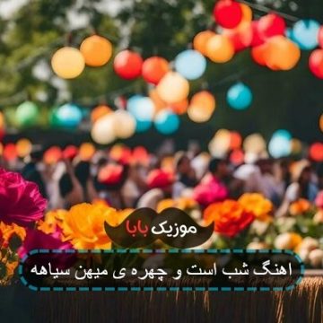 اهنگ شب است و چهره ی میهن سیاهه اهنگ شب است و چهره ی میهن سیاهه