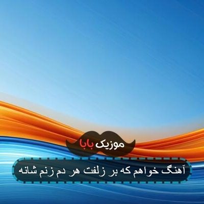 آهنگ خواهم که بر زلفت هر دم زنم شانه آهنگ خواهم که بر زلفت هر دم زنم شانه