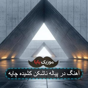آهنگ در پیاله ناشکن کشیده چایه آهنگ در پیاله ناشکن کشیده چایه