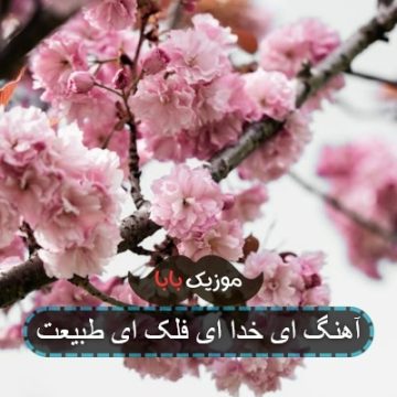 آهنگ ای خدا ای فلک ای طبیعت