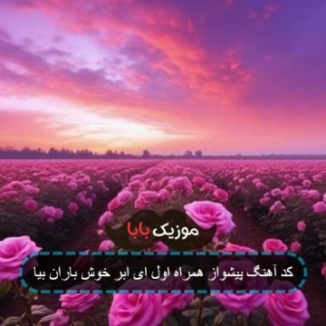 کد آهنگ پیشواز همراه اول ای ابر خوش باران بیا کد آهنگ پیشواز همراه اول ای ابر خوش باران بیا