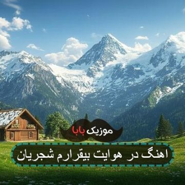 آهنگ در هوایت بی قرارم روز و شب شجریان آهنگ در هوایت بی قرارم روز و شب شجریان
