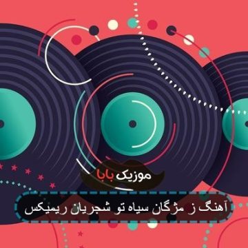 آهنگ ز مژگان سیاه تو شجریان ریمیکس