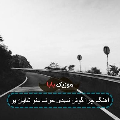 اهنگ چرا گوش نمیدی حرف منو شایان یو اهنگ چرا گوش نمیدی حرف منو شایان یو