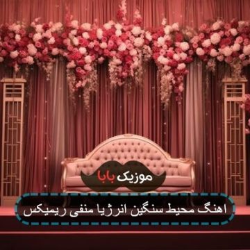 اهنگ خورشید طلوع کرد من به غروب رسیدم اهنگ خورشید طلوع کرد من به غروب رسیدم