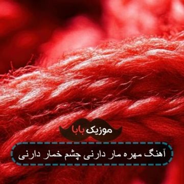 آهنگ مهره مار دارنی چشم خمار دارنی