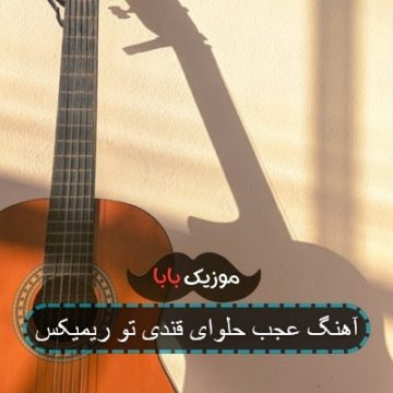 آهنگ عجب حلوای قندی تو ریمیکس آهنگ عجب حلوای قندی تو ریمیکس