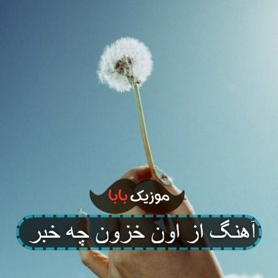 آهنگ از اون خزون چه خبر آهنگ از اون خزون چه خبر