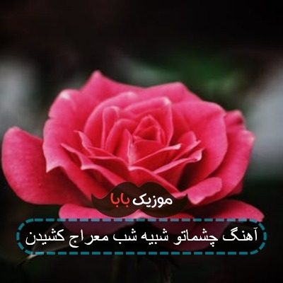 آهنگ چشماتو شبیه شب معراج کشیدن آهنگ چشماتو شبیه شب معراج کشیدن