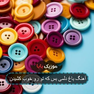 آهنگ باب دلمی بس که تو رو خوب کشیدن ریمیکس آهنگ باب دلمی بس که تو رو خوب کشیدن ریمیکس