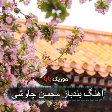 آهنگ بندباز محسن چاوشی