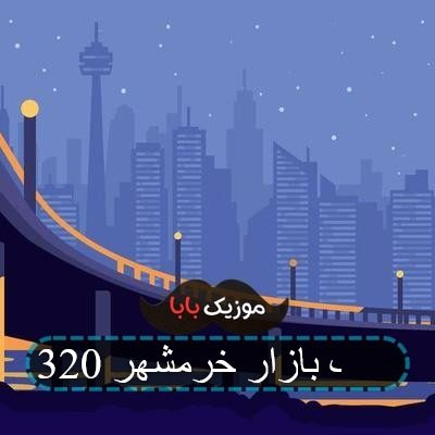 آهنگ بازار خرمشهر ریمیکس