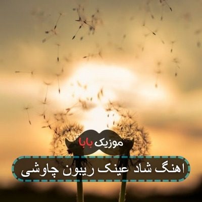 اهنگ عینک افتابی محسن چاوشی اهنگ عینک افتابی محسن چاوشی
