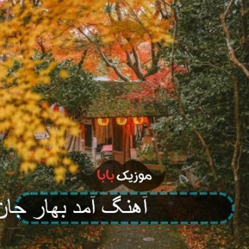 آهنگ محسن چاوشی آمد بهار جان ها آهنگ محسن چاوشی آمد بهار جان ها