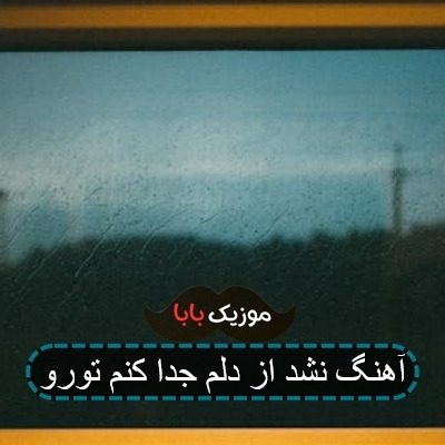 آهنگ نشد از دلم جدا کنم تورو