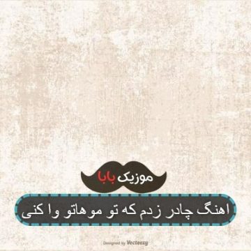 اهنگ چادر زدم که تو موهاتو وا کنی