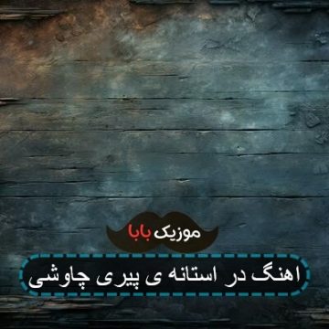 اهنگ در استانه ی پیری چاوشی