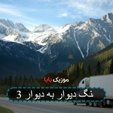 آهنگ دیوار به دیوار 3