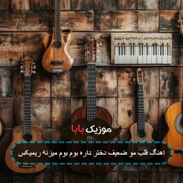 اهنگ قلب مو ضعیف دختر داره بوم بوم میزنه ریمیکس