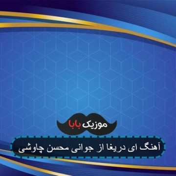 آهنگ ای دریغا از جوانی محسن چاوشی