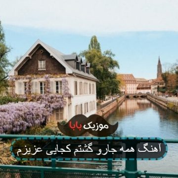 آهنگ همه جارو گشتم کجایی عزیزم