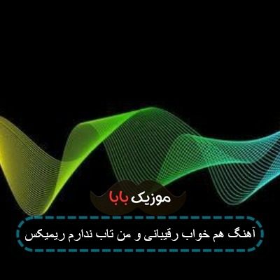 آهنگ محسن چاوشی همخواب رقیبانی و من تاب ندارم آهنگ محسن چاوشی همخواب رقیبانی و من تاب ندارم