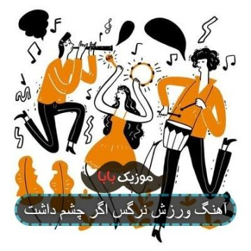 ورزش با آهنگ ای همه خوبی تورا ورزش با آهنگ ای همه خوبی تورا