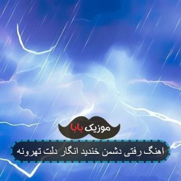 اهنگ رفتی دشمن خندید انگار دلت تهرونه