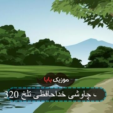 آهنگ چاوشی خداحافظی تلخ 320