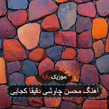اهنگ یه پاییز زردو زمستون سردو