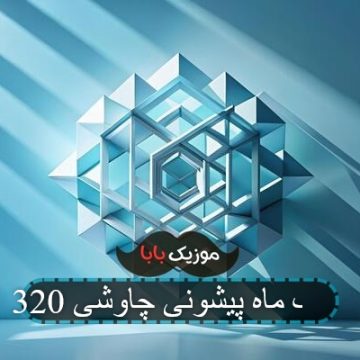 آهنگ ماه پیشونی چاوشی 320