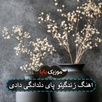 اهنگ زندگیتو پای دلدادگی دادی