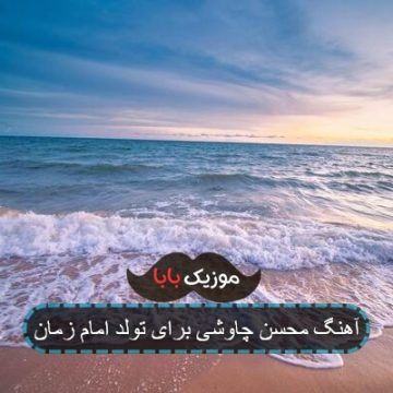 آهنگ محسن چاوشی برای تولد امام زمان