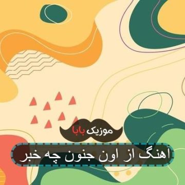 آهنگ محسن چاوشی تو اون شب بن بست آهنگ محسن چاوشی تو اون شب بن بست