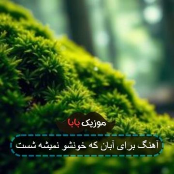 آهنگ برای آبان که خونشو نمیشه شست