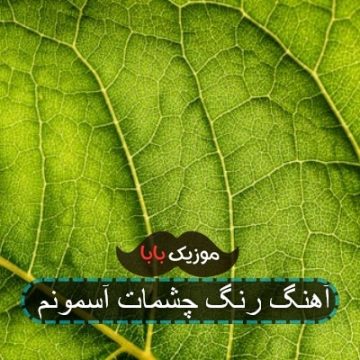 آهنگ با تو بودن از خدامه محسن چاوشی