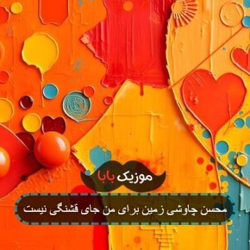 محسن چاوشی زمین برای من جای قشنگی نیست
