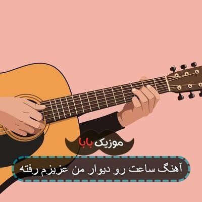 آهنگ ساعت دیواری من عزیزم رفته تو چرا بیداری ریمیکس