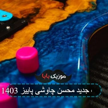 آهنگ جدید محسن چاوشی پاییز 1403