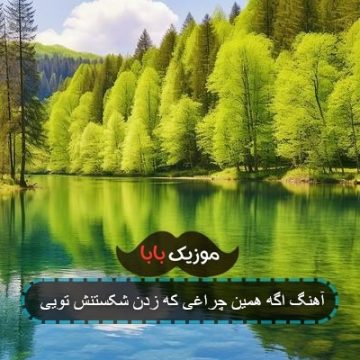 آهنگ اگه همین چراغی که زدن شکستنش تویی