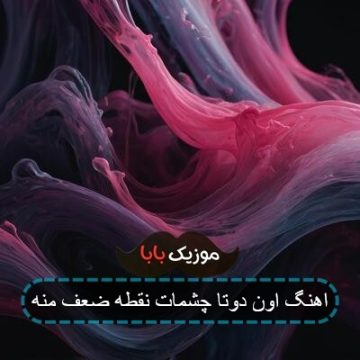 اهنگ اون دوتا چشمات نقطه ضعف منه