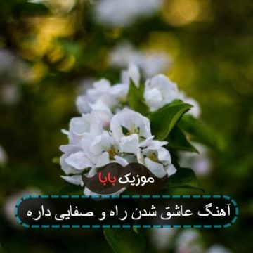 آهنگ عاشق شدن راه و صفایی داره آهنگ عاشق شدن راه و صفایی داره