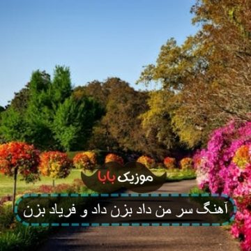 آهنگ سر من داد بزن داد و فریاد بزن