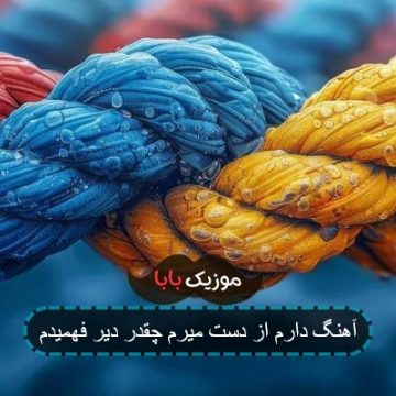 آهنگ دارم از دست میرم چقدر دیر فهمیدم آهنگ دارم از دست میرم چقدر دیر فهمیدم