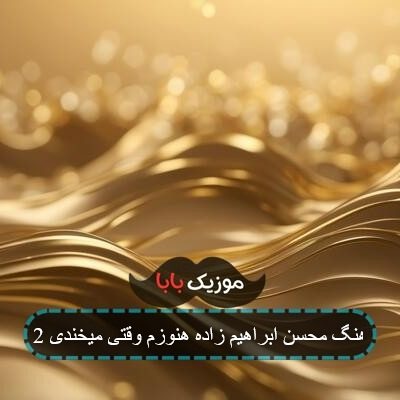 آهنگ محسن ابراهیم زاده هنوزم وقتی میخندی 2 آهنگ محسن ابراهیم زاده هنوزم وقتی میخندی 2