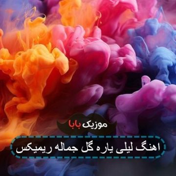 اهنگ لیلی یاره گل جماله ریمیکس
