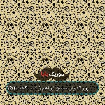 آهنگ پروانه وار محسن ابراهیم زاده با کیفیت 320 آهنگ پروانه وار محسن ابراهیم زاده با کیفیت 320