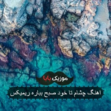 اهنگ چشام تا خود صبح بباره ریمیکس