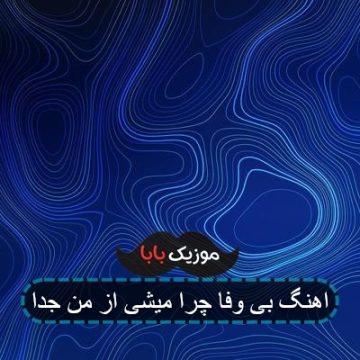 اهنگ بی وفا چرا میشی از من جدا