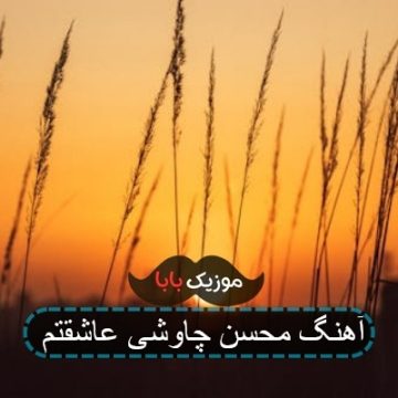 آهنگ محسن چاوشی عاشقتم آهنگ محسن چاوشی عاشقتم